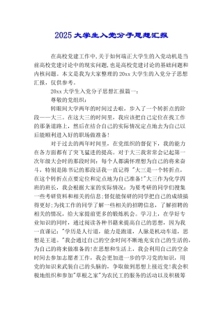 2025大学生入党分子思想汇报