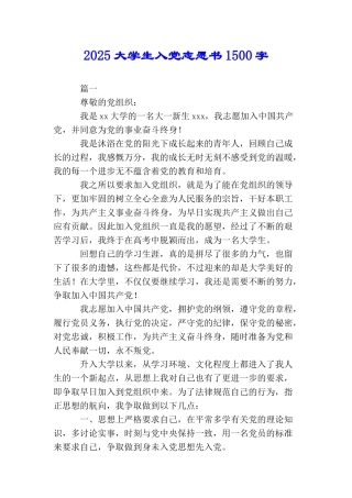 2025大学生入党志愿书1500字