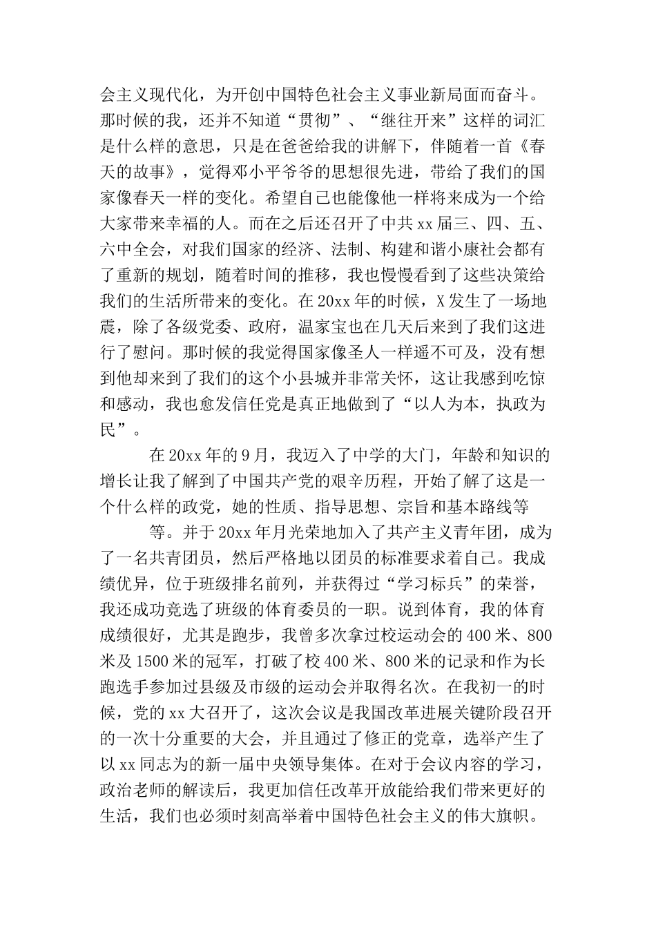 2025大学生入党个人自传_第2页