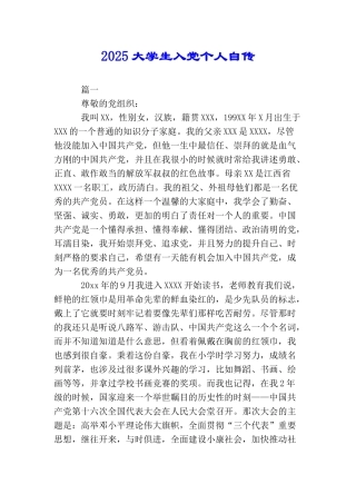 2025大学生入党个人自传