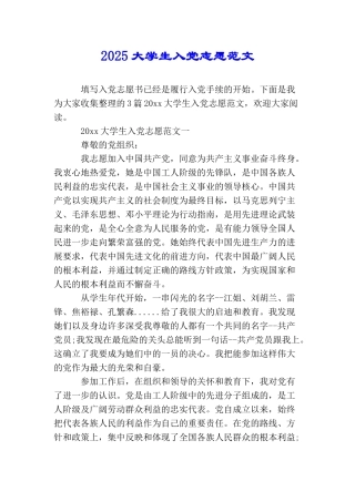 2025大学生入党志愿范文