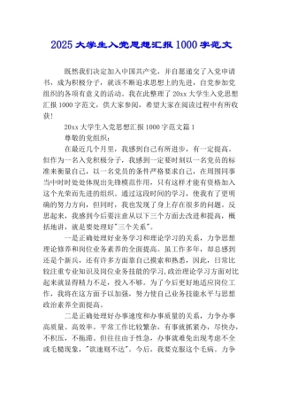 2025大学生入党思想汇报1000字范文