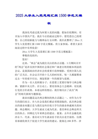 2025大学生入党思想汇报1500字范文模板
