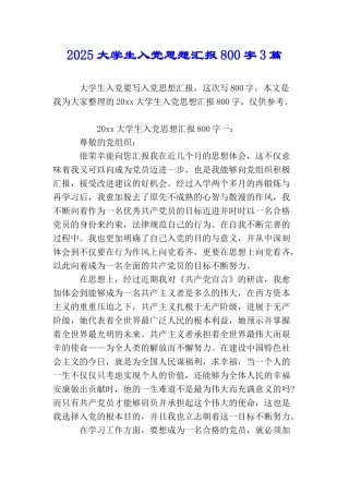 2025大学生入党思想汇报800字3篇