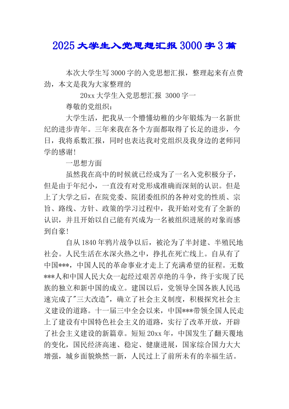 2025大学生入党思想汇报3000字3篇_第1页
