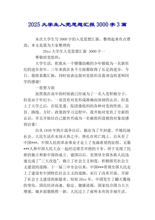 2025大学生入党思想汇报3000字3篇