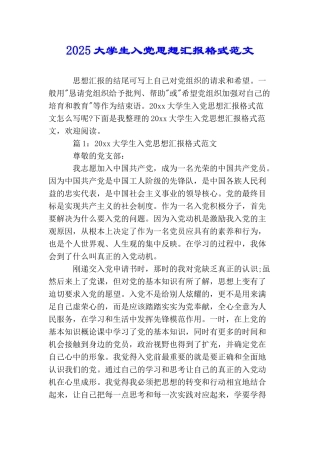 2025大学生入党思想汇报格式范文
