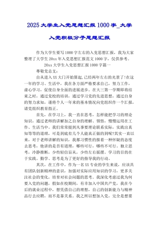 2025大学生入党思想汇报1000字大