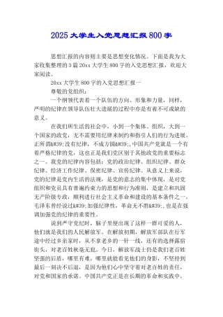 2025大学生入党思想汇报800字
