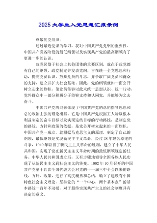 2025大学生入党思想汇报示例