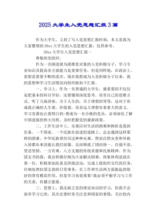 2025大学生入党思想汇报3篇