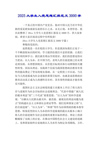 2025大学生入党思想汇报范文3000字