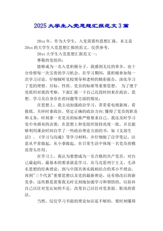 2025大学生入党思想汇报范文3篇
