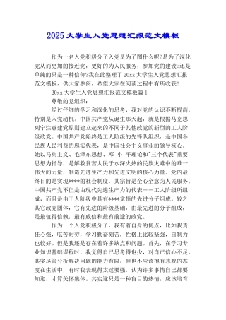 2025大学生入党思想汇报范文模板