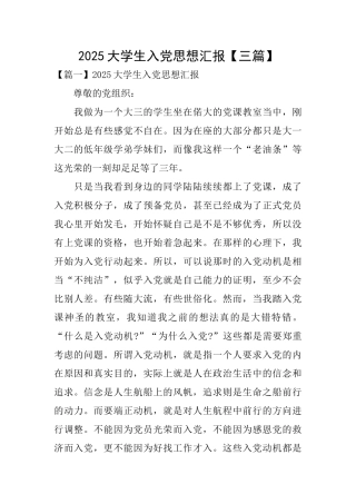 2025大学生入党思想汇报【三篇】