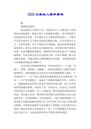 2025大学生入党申请书