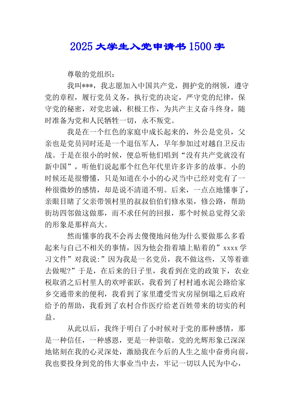 2025大学生入党申请书1500字_第1页