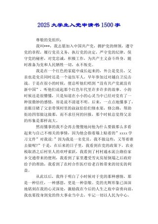 2025大学生入党申请书1500字