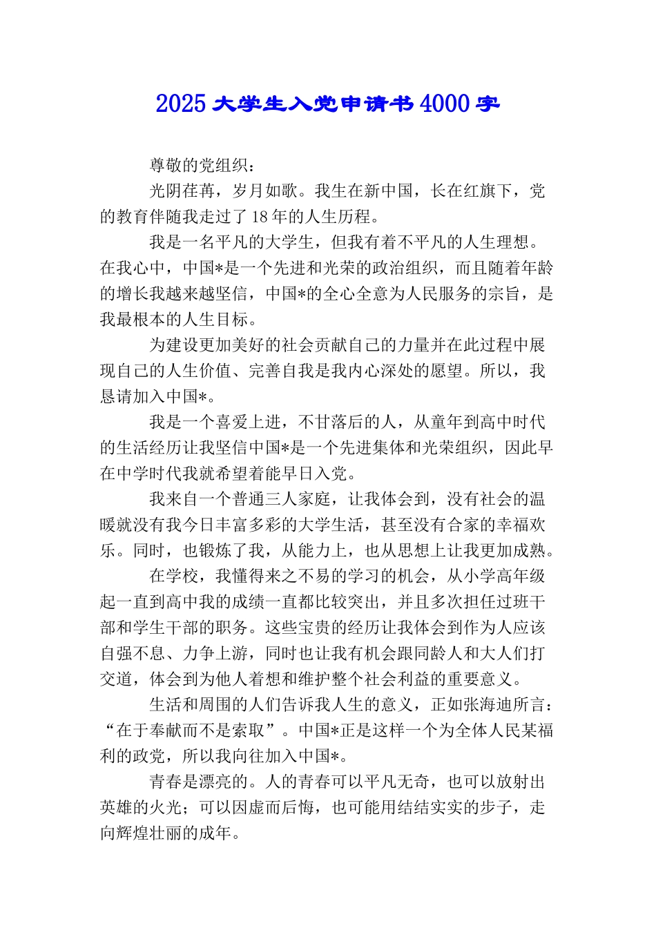2025大学生入党申请书4000字_第1页