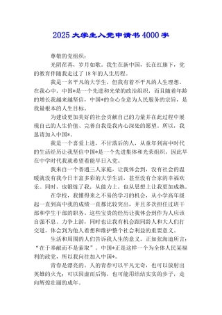 2025大学生入党申请书4000字