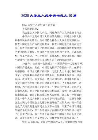 2025大学生入党申请书范文10篇