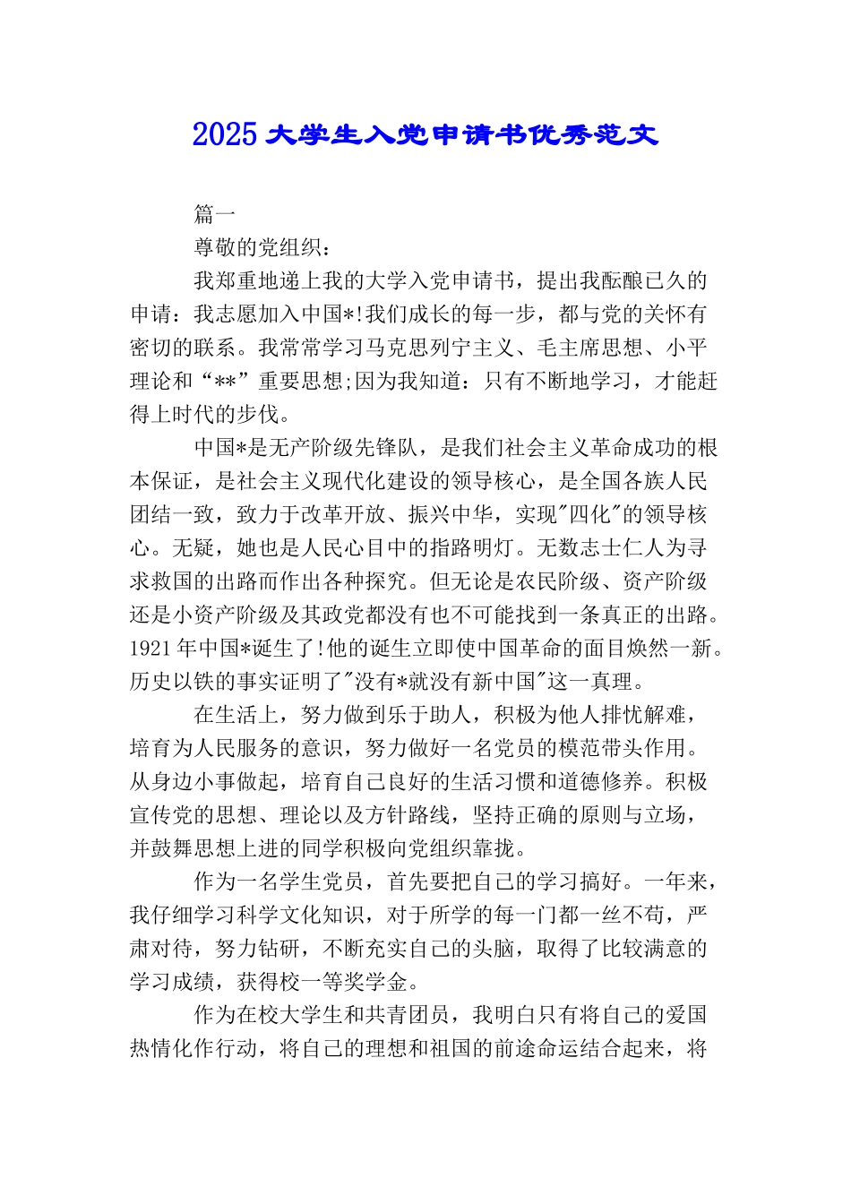 2025大学生入党申请书优秀范文_第1页