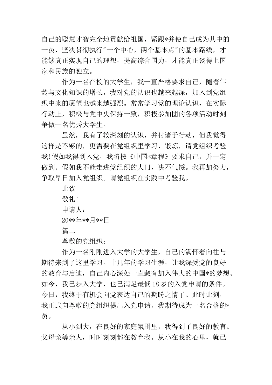 2025大学生入党申请书优秀范文_第2页