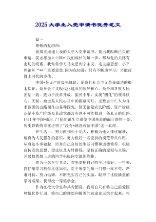 2025大学生入党申请书优秀范文