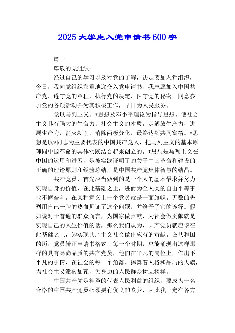 2025大学生入党申请书600字_第1页