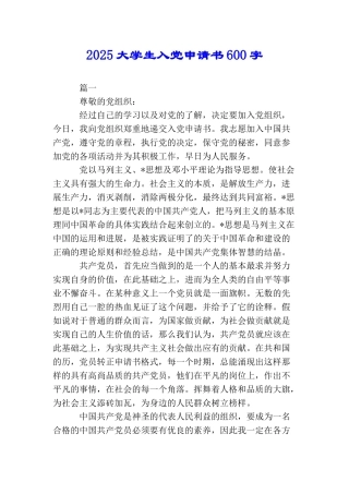 2025大学生入党申请书600字