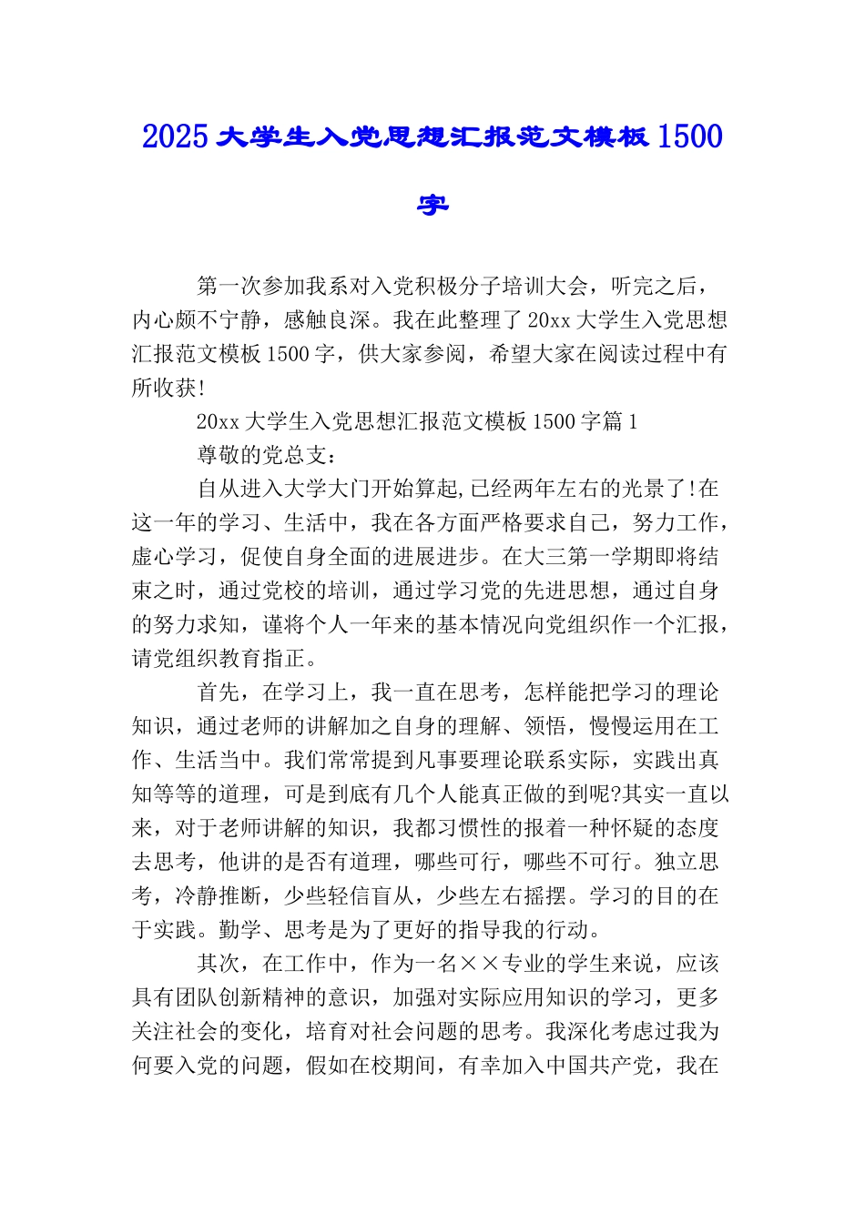 2025大学生入党思想汇报范文模板1500字_第1页