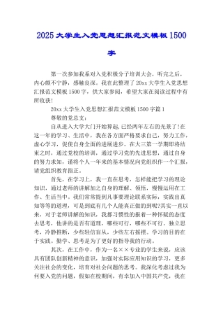 2025大学生入党思想汇报范文模板1500字