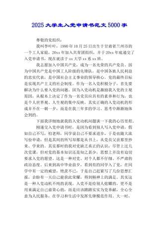 2025大学生入党申请书范文5000字
