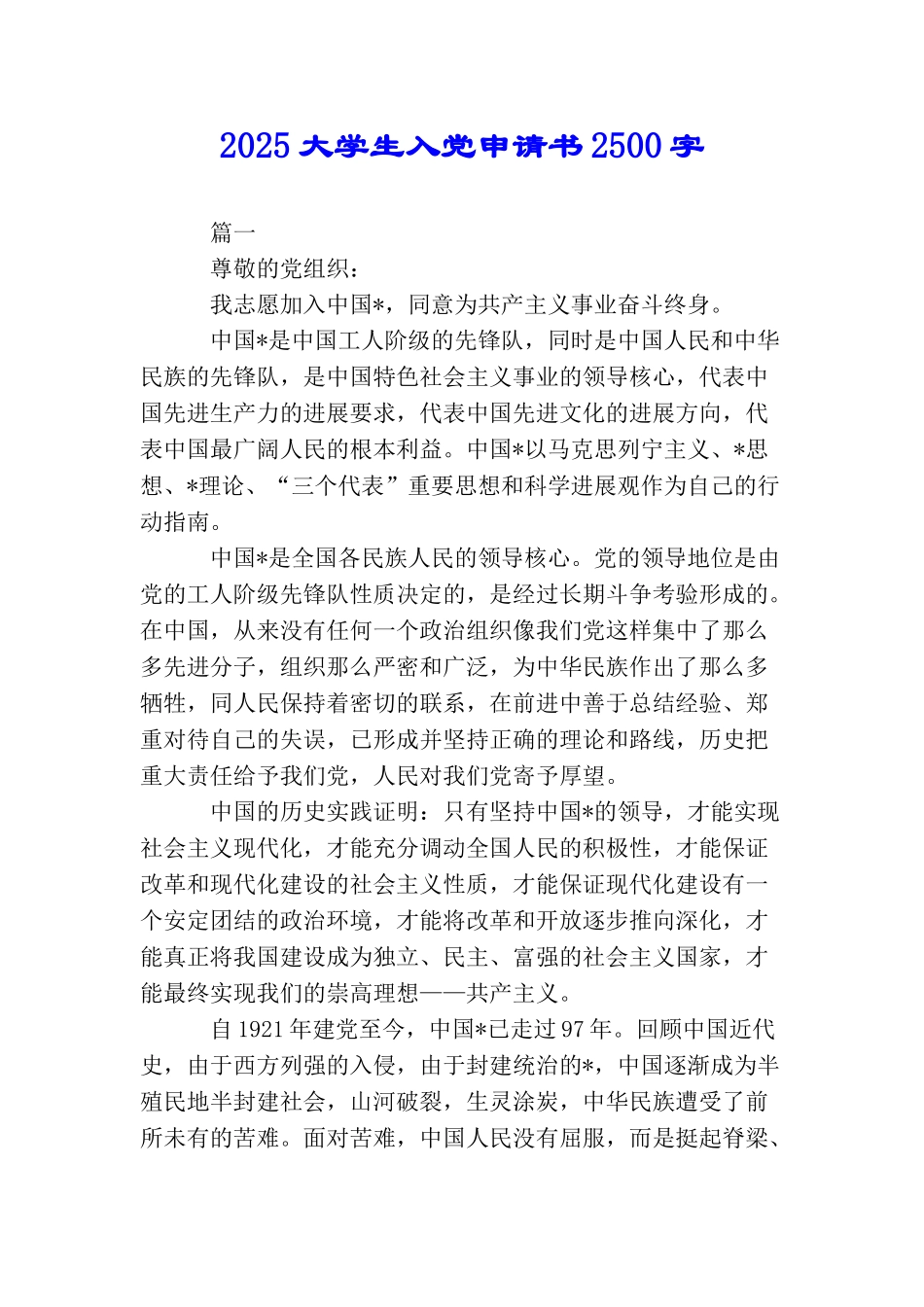 2025大学生入党申请书2500字_第1页