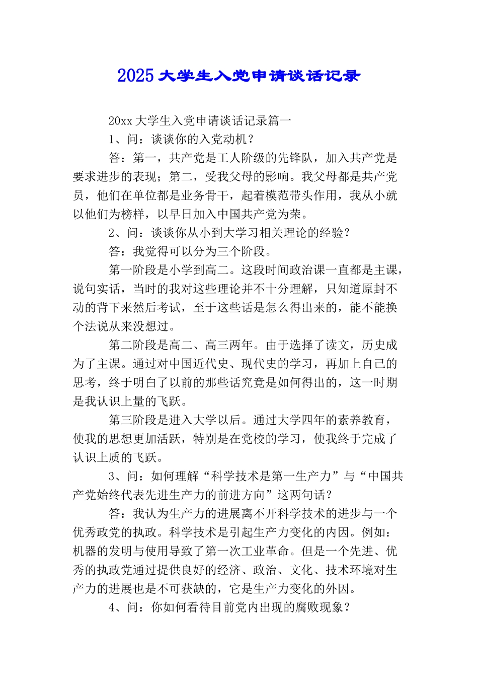 2025大学生入党申请谈话记录_第1页