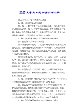 2025大学生入党申请谈话记录