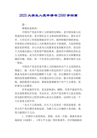 2025大学生入党申请书2500字四篇