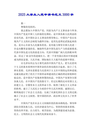 2025大学生入党申请书范文3000字