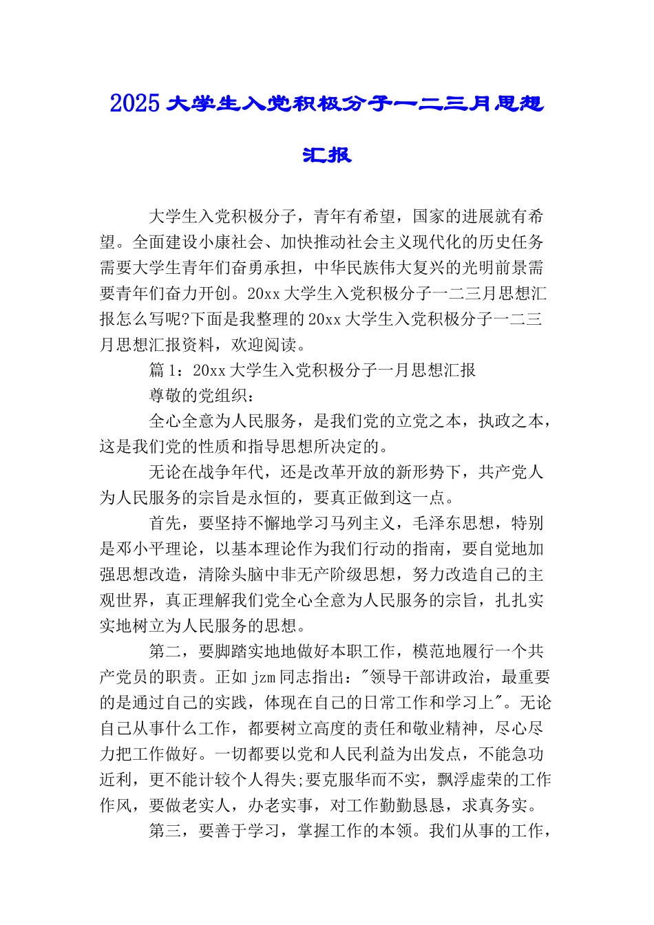 2025大学生入党积极分子一二三月思想汇报_第1页