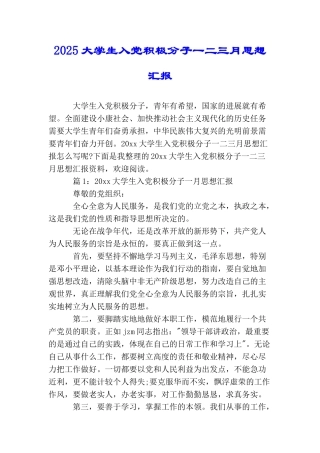 2025大学生入党积极分子一二三月思想汇报