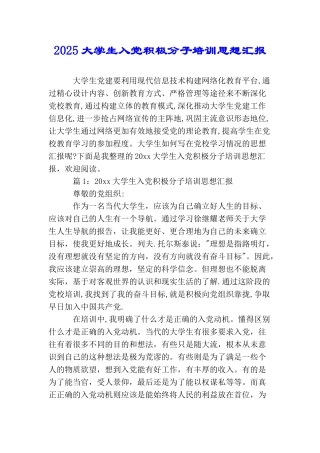 2025大学生入党积极分子培训思想汇报