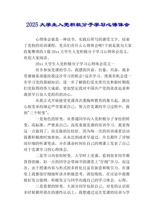 2025大学生入党积极分子学习心得体会