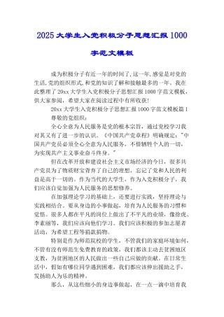 2025大学生入党积极分子思想汇报1000字范文模板