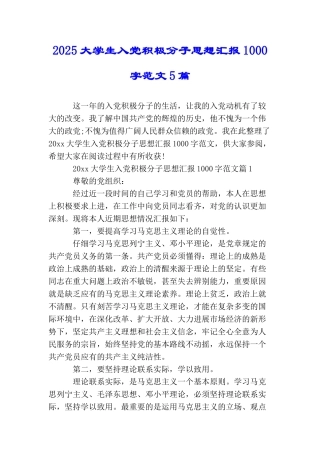 2025大学生入党积极分子思想汇报1000字范文5篇