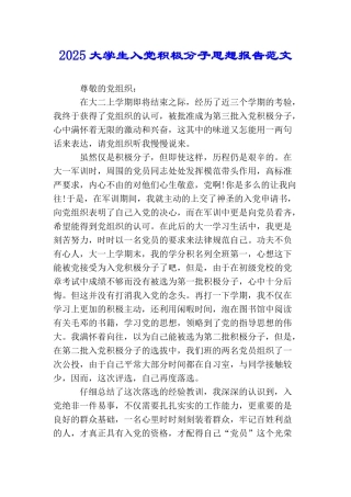 2025大学生入党积极分子思想报告范文