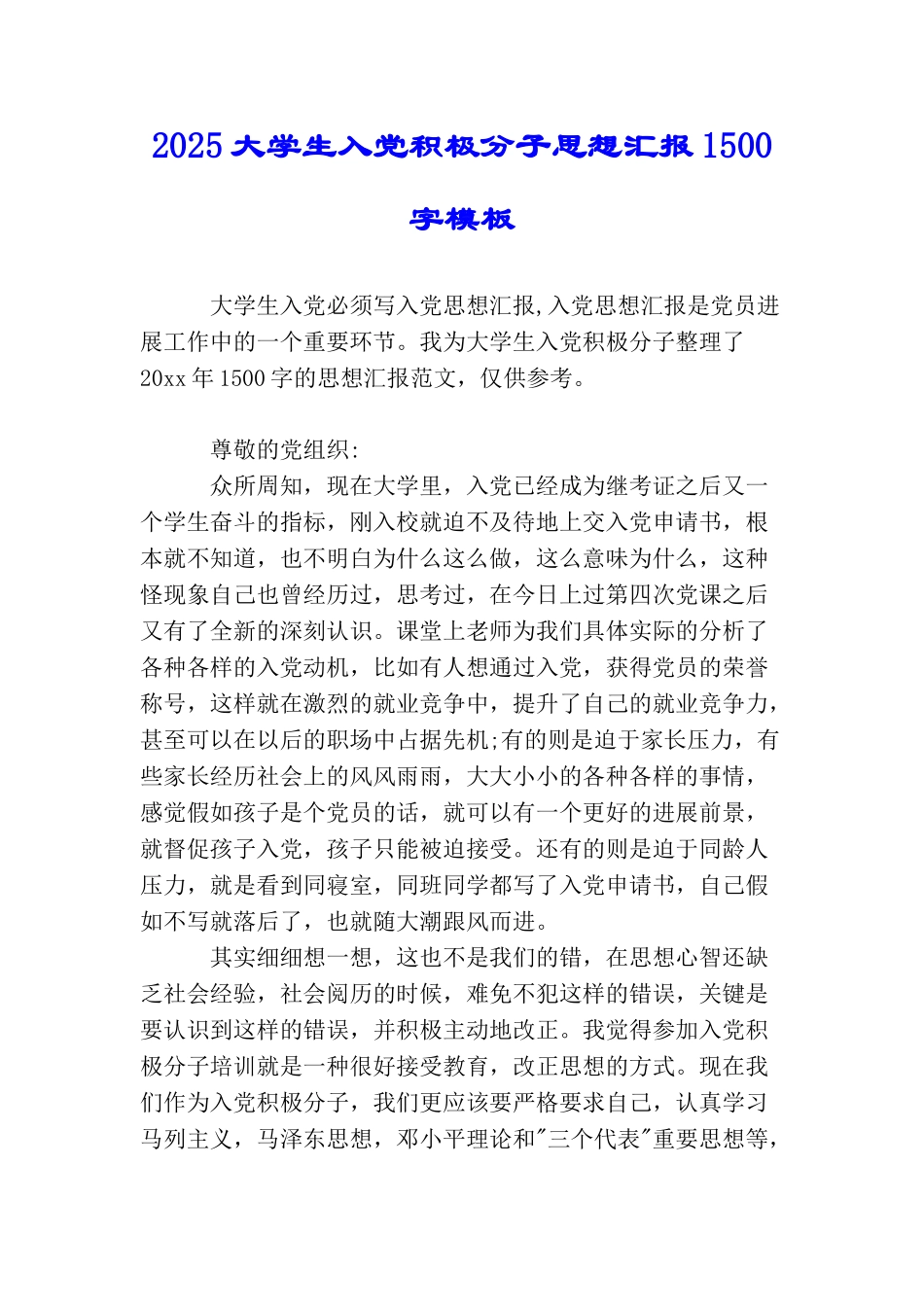 2025大学生入党积极分子思想汇报1500字模板_第1页
