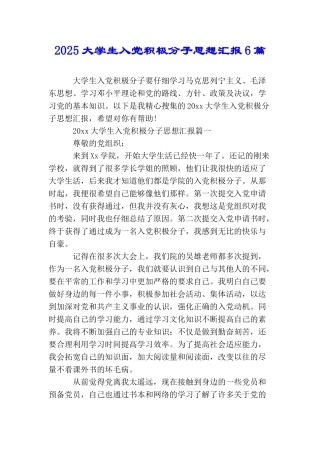 2025大学生入党积极分子思想汇报6篇