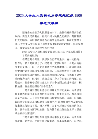 2025大学生入党积极分子思想汇报1500字范文模板
