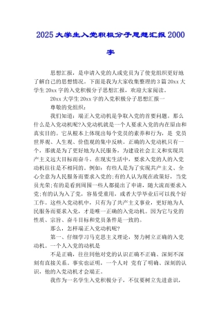 2025大学生入党积极分子思想汇报2000字