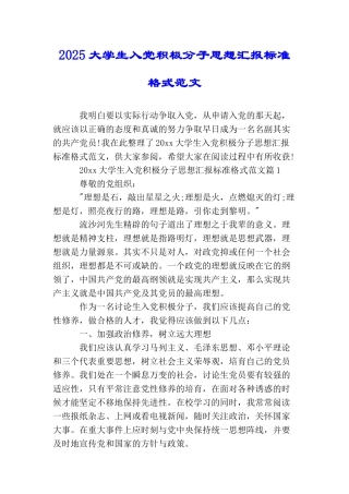 2025大学生入党积极分子思想汇报标准格式范文